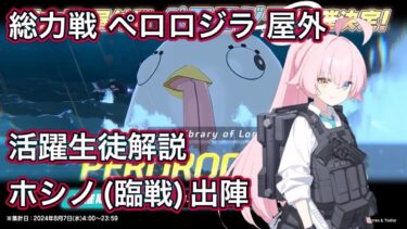 【ブルアカ】総力戦 ペロロジラ 屋外 活躍生徒解説！ ホシノ(臨戦)出陣！ ずんだもん音声字幕解説 【ブルーアーカイブ】#ブルアカ