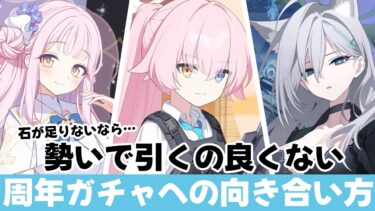 【周年哲学】ガチャ判断は遅らせた方がいい　周年ガチャへの向き合い方を考えてみました【ブルーアーカイブ】