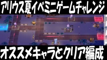 【ブルアカ】アリウス夏イベ、ミニゲームチャレンジ01～04ギミックとクリア編成【ブルーアーカイブ】
