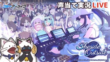 【 ブルアカ 】イベント「Sheside outside」をセルフフルボイス化！【 声当て実況 / #浅瀬みやこ / ブルーアーカイブ / Blue Archive 】