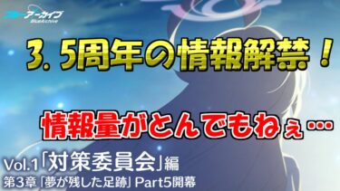 周年イベントの情報が凄すぎて恐れおののいてるブルアカを実況プレイする　＃35【ブルーアーカイブ】
