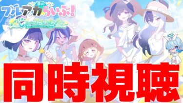 【同時視聴】夏のブルアカらいぶ！はっぴ～さま～しょ～たいむ！SP【ブルアカ】