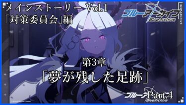 【#ブルアカ】出戻りおじさんのブルーアーカイブ  メインストーリーVol.1 第3章Part.4　読んでいくぞ！【#BlueArchive】