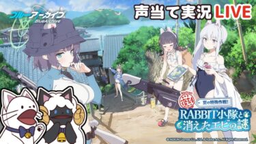 【 ブルアカ 】イベント「RABBIT小隊と消えたエビの謎」をセルフフルボイス化！【 声当て実況 / #浅瀬みやこ / ブルーアーカイブ / Blue Archive 】