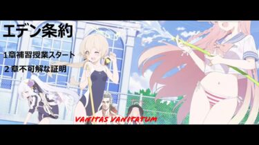 ブルアカ　配信　5回目！　エデン条約！！