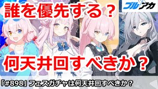 【ブルアカ】今回のフェスガチャは誰を優先＆何天井するべきか！？(臨戦ホシノ＆シロコ・テラー＆ミカ)【ブルーアーカイブ】