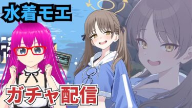 【#ブルアカ】水着モエが欲しいガチャ配信【爆死しない！！】【#ブルーアーカイブ】