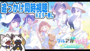 【 ブルアカ 】ヤバイってマ？夏のブルアカらいぶ！はっぴ～さま～しょ～たいむ！SPを追っかけで同時視聴するよ【 声当て実況 / 浅瀬みやこ / ブルーアーカイブ / Blue Archive 】