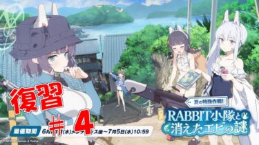【ブルアカ】＜復習実況＞夏の特殊作戦！RABBIT小隊と消えたエビの謎　#４（終）　あ～エビ料理食べたくなってきた、、、
