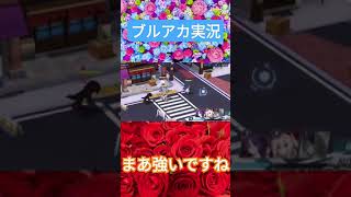 ブルアカ実況 ガチャ石集めにミッション攻略してみた 実況結果は〇〇な衝撃的な展開な結果になった件 #ブルアカ #shorts #short #ショート