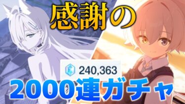 【ブルアカ】感謝の2000連ガチャ!!臨戦ホシノにシロコテラーをほんとにありがとう・・・!!【ゆっくり実況】