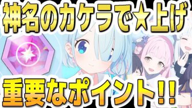 【ブルアカ】【ブルーアーカイブ】神名のカケラで☆上げ！重要なポイント！！【双葉湊音 実況 解説】