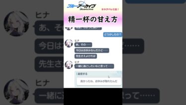 ヒナなりの精一杯勇気を出した甘え方【ブルアカ】#shorts #ブルーアーカイブ #ブルアカ #bluearchive #ヒナ #ホシノ #対策委員会編 #実況 #切り抜き