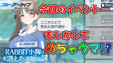 大量エビだけ知ってる新イベに狂喜乱舞しながらブルアカを実況プレイする　＃32【ブルーアーカイブ】