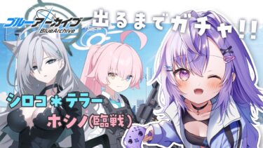 【 #ブルアカ 】3.5周年ガチャ！臨戦ホシノとシロコ＊テラーが出るまで！！【 七瀬ねけぴ / VBOX 】#vtuber