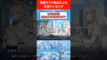 【中身はド●ケベ】清楚に見えて実はえっな生徒ランキング #ブルアカ #ブルーアーカイブ
