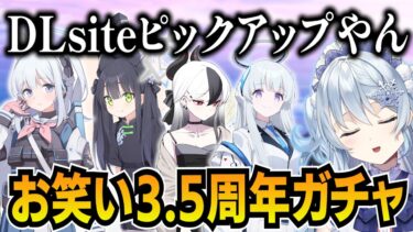 【ブルアカ】3.5周年限定ガチャがASMR特化ガチャになった【ブルーアーカイブ-Blue Archive-】