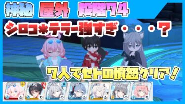 【シロコ*テラー初陣！】制約解除決戦 屋外 セトの憤怒 特殊装甲 段階74【7人編成】