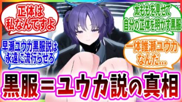 【世界一健全健全健全】明らかにそうじゃないとおかしい｢黒服=ユウカ説｣の本当の真実をお話します…【健全健全健全】
