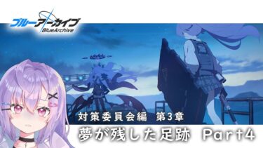 【 #ブルアカ 】vol.1 対策委員会編 第3章｜『夢が残した足跡』Part4【 七瀬ねけぴ / VBOX 】#vtuber
