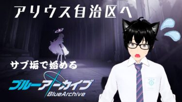 【＃ブルアカ】サブ垢で始めるメインストーリー配信＃18　メインストーリーVol.3 エデン条約編