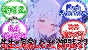 キヴォトスの掲示板に「シャーレの先生と同衾したけど質問ある？」というスレを立てるミカに対する先生の反応集【ブルーアーカイブ -Blue Archive- 反応集】