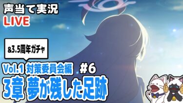 【 ブルアカ 】Vol.1 対策委員会編 ３章「夢が残した足跡」（35 テラーVSテラー～)をセルフフルボイス化！【 声当て実況 / 浅瀬みやこ / ブルーアーカイブ / Blue Archive 】