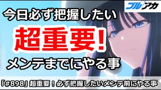 【ブルアカ】超重要！今日必ず把握したいメンテまでにやるべき事【ブルーアーカイブ】
