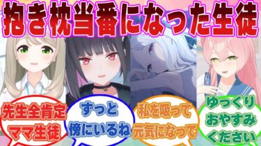 【SS】働きすぎで不眠症になってしまった先生の為に抱き枕当番になったブルアカ生徒たちに対する反応集 Part2【ブルアカ/まとめ/反応集】