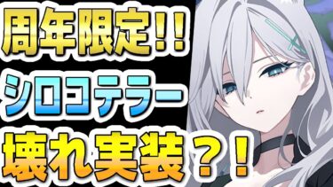 【ブルアカ】【ブルーアーカイブ】スキル倍率実装！シロコ＊テラーの評価！！性能は壊れてるか？！ガチャを引くべきか？！【双葉湊音 実況 解説】