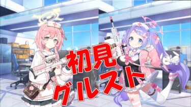 【ブルアカ】＜初見実況＞グループストーリー（救護騎士団）　天使を欺くのはダメ！絶対！
