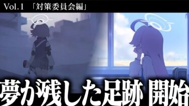 【ブルアカ】ついに…!!対策委員会編 3章、「夢が残した足跡」開始！！！｜オタクが初見で見た実況ww  【対策委員会編 3章 メインストーリー #1】
