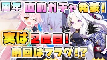 【ブルアカ】ホシノ＆ヒナ復刻！周年直前ガチャは石貯めでOK？メインストーリー合わせの「最強」2人！過去に同ピックアップも！3.5周年フラグ？積み上げた誓いは？【ブルーアーカイブ】【ブルアカらいぶ】