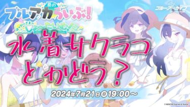 ブルアカらいぶ！はっぴ～さま～しょ～たいむ！SP同時配信[ブルアカ][バ美肉][BlueArchive][VGI]