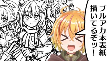 ブルアカ本の表紙描いたりする配信