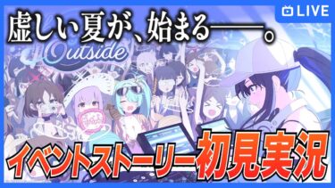 【ブルアカ】新イベント「Sheside outside」ストーリーを初見実況！【ブルーアーカイブ-Blue Archive-】