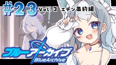 ＃23【ブルアカ/ゲーム配信】Vol3.エデン条約編　どんどん進めていくぞ！【ブルーアーカイブ/Blue Archive/新人vtuber/白咲らぐ】