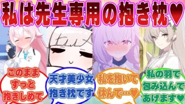 【SS】働きすぎで不眠症になってしまった先生の為に抱き枕当番になったブルアカ生徒たちに対する反応集【ブルアカ/まとめ/反応集】