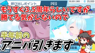 【ブルアカ】もうすぐハフバらしいのでアニバ引きます【ゆっくり実況】