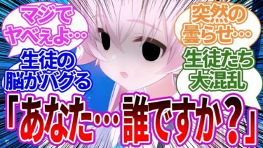 【SS集】大好きな先生が記憶喪失になってしまい、自分のせいだと責めてしまったりヤバい状況に発展したりするキヴォトスの反応集【ブルーアーカイブ/ブルアカ/反応集/まとめ】