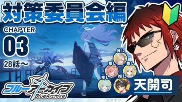 【ブルアカ/対策委員会編 第3章】背負いすぎた高３少女たちの戦い【天開司/Vtuber】