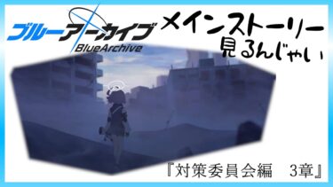 【ブルーアーカイブ】ブルアカやるんじゃい【メインストーリー】