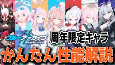 【ブルアカ】周年限定キャラってどんなの？フェス限ざっくり解説！【ブルーアーカイブ-Blue Archive-】