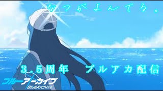【ブルーアーカイブ】3.5周年　ブルアカガチャ配信　＃ブルアカ　＃ブルーアーカイブ　＃ガチャ配信