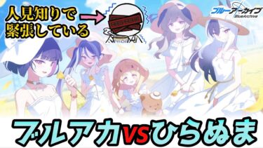 【ブルーアーカイブ】癒しを求めてブルアカを履修する男【実況配信】