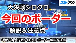 【ブルアカ】大決戦シロクロ 今回のゴルトロ＆チナトロボーダー解説＆注意点【ブルーアーカイブ】