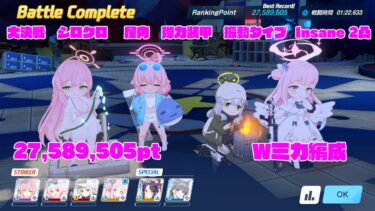【ブルアカ】Wミカ編成　27,589,505pt 　大決戦　シロクロ　 屋内　弾力装甲　振動タイプ  Insane 2凸