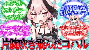 片腕が吹き飛んだけどノリノリで義手生活を楽しむコハルに対する先生の反応集【ブルーアーカイブ -Blue Archive- 反応集】