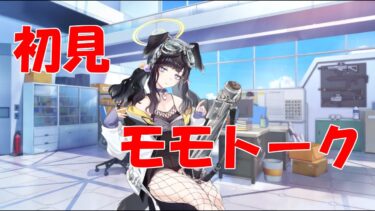 【ブルアカ】＜初見実況＞モモトーク（ヒビキ）　付け足せばいいってもんでもないのよねw