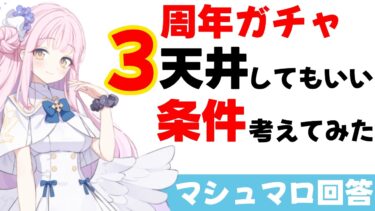 【ブルアカ】フェスを３天井してもいい条件を考えてみた（周年限定ガチャを追うメリットとデメリット）【ブルーアーカイブ】